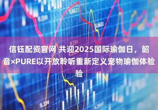 信钰配资官网 共迎2025国际瑜伽日，韶音×PURE以开放聆听重新定义宠物瑜伽体验