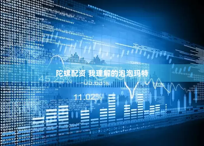 陀螺配资 我理解的泡泡玛特