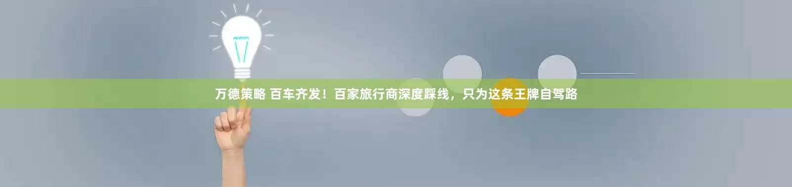 万德策略 百车齐发！百家旅行商深度踩线，只为这条王牌自驾路