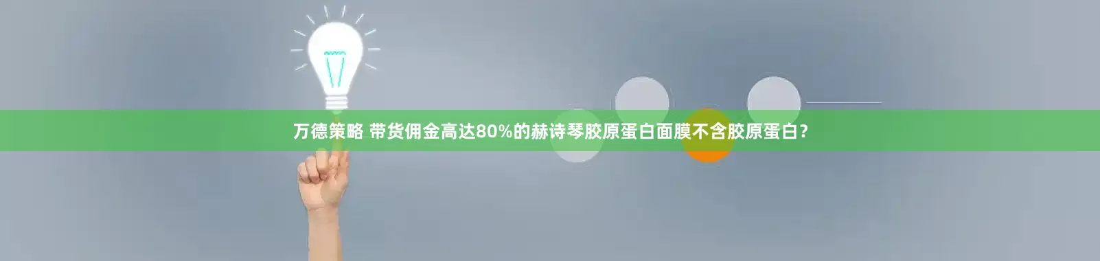 万德策略 带货佣金高达80%的赫诗琴胶原蛋白面膜不含胶原蛋白？