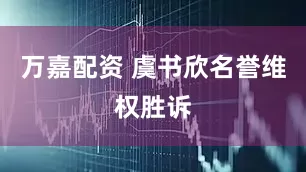 万嘉配资 虞书欣名誉维权胜诉