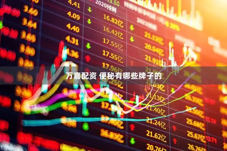 万嘉配资 便秘有哪些牌子的